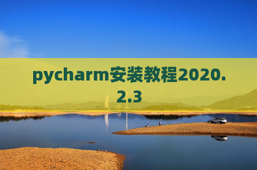 pycharm安装教程2020.2.3
